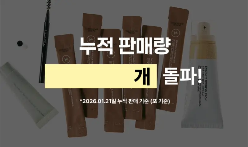 [리뉴얼/신제품] 엔트로피 브로우 블리치/애쉬브라운/베이지브라운/원유즈 3종 상세페이지 45